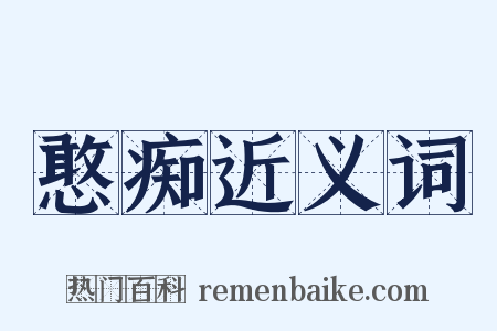 憨痴近义词是什么意思的图片